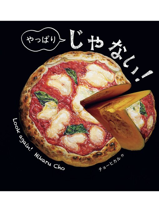 Title details for やっぱり　じゃない! by チョーヒカル - Wait list